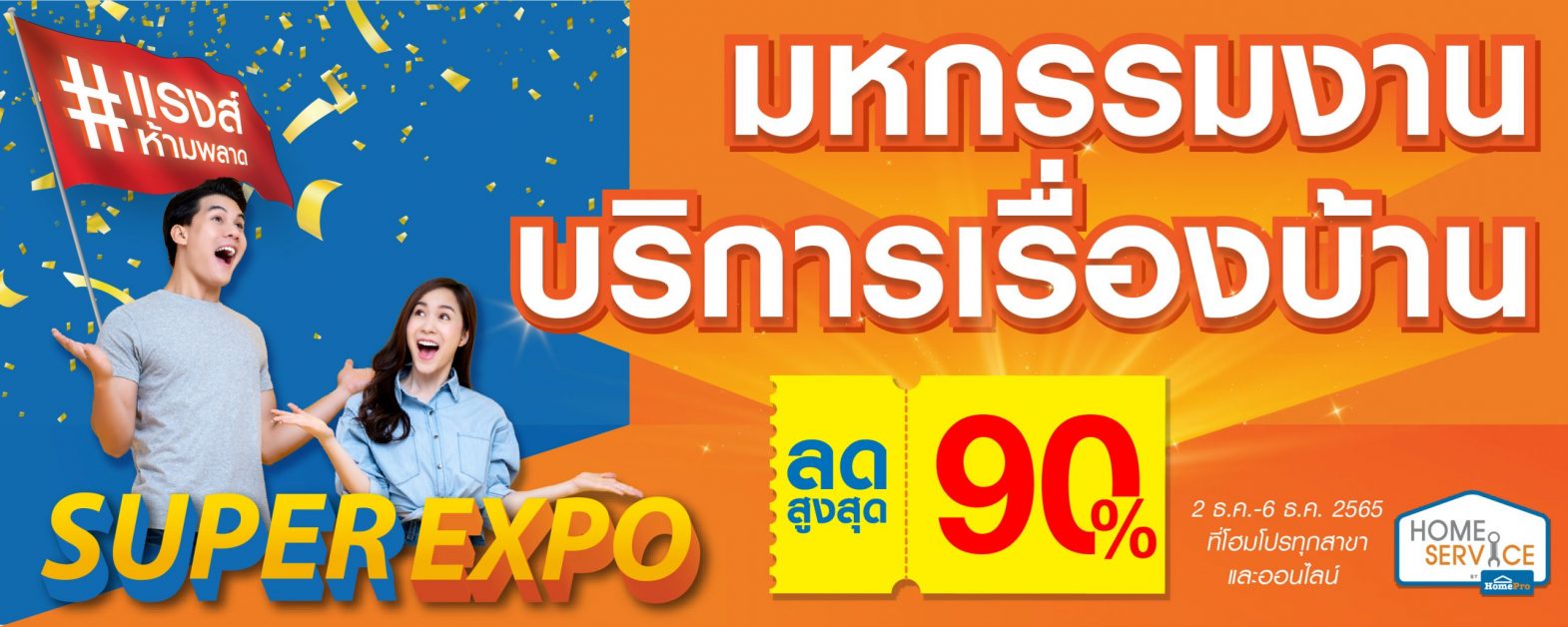 Home Service โปรแรง ส่งท้ายปี มหกรรมงานบริการเรื่องบ้าน ในงาน "HomePro