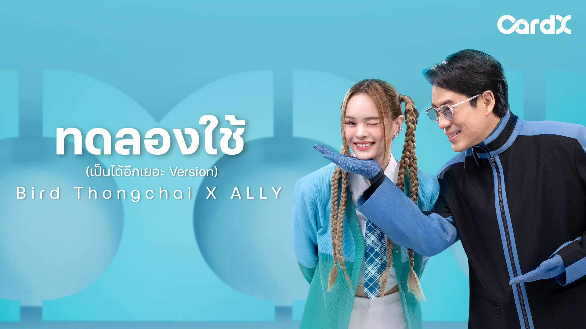 CardX ปล่อย MV เป็นได้อีกเยอะ (Bird Thongchai X ALLY) | RYT9