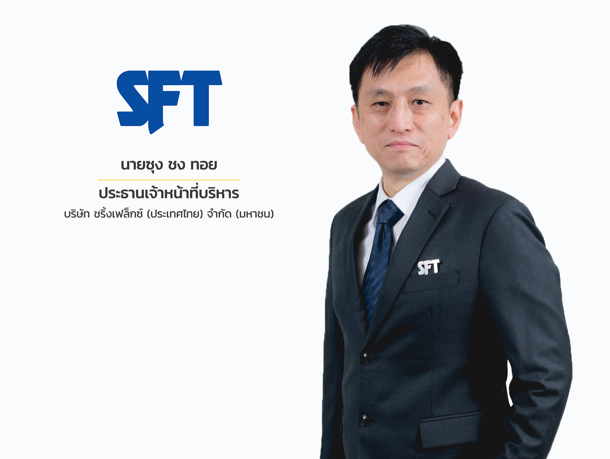 SFT เสริมแกร่งฐานการผลิตดันรายได้ปี 2566 ทะลุพันลบ.  พิมพ์ฉลากเพื่อรองรับออเดอร์ที่แน่นเอียด