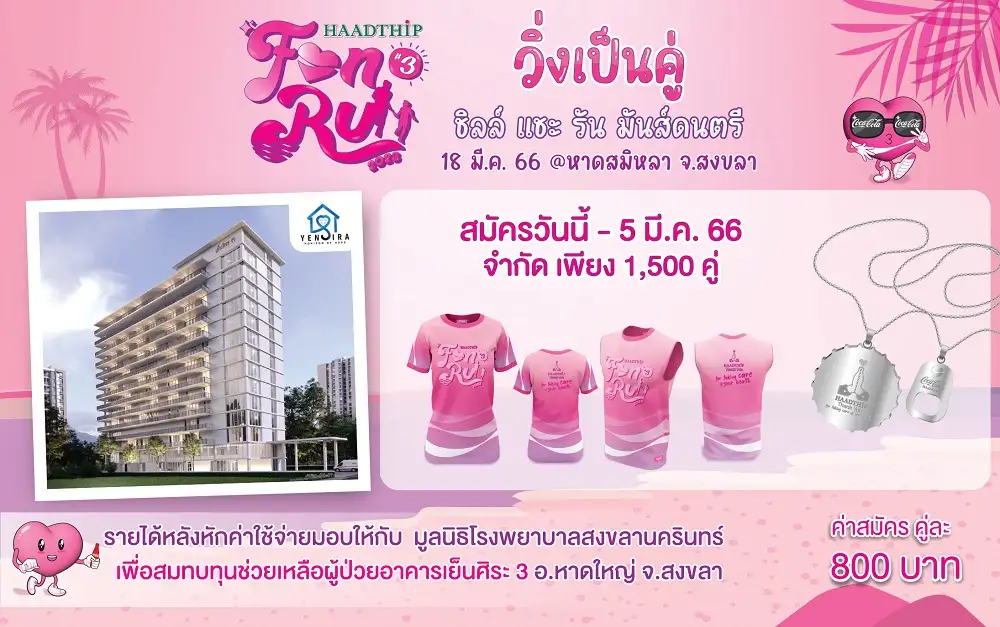 หาดทิพย์ ชวนวิ่งเป็นคู่