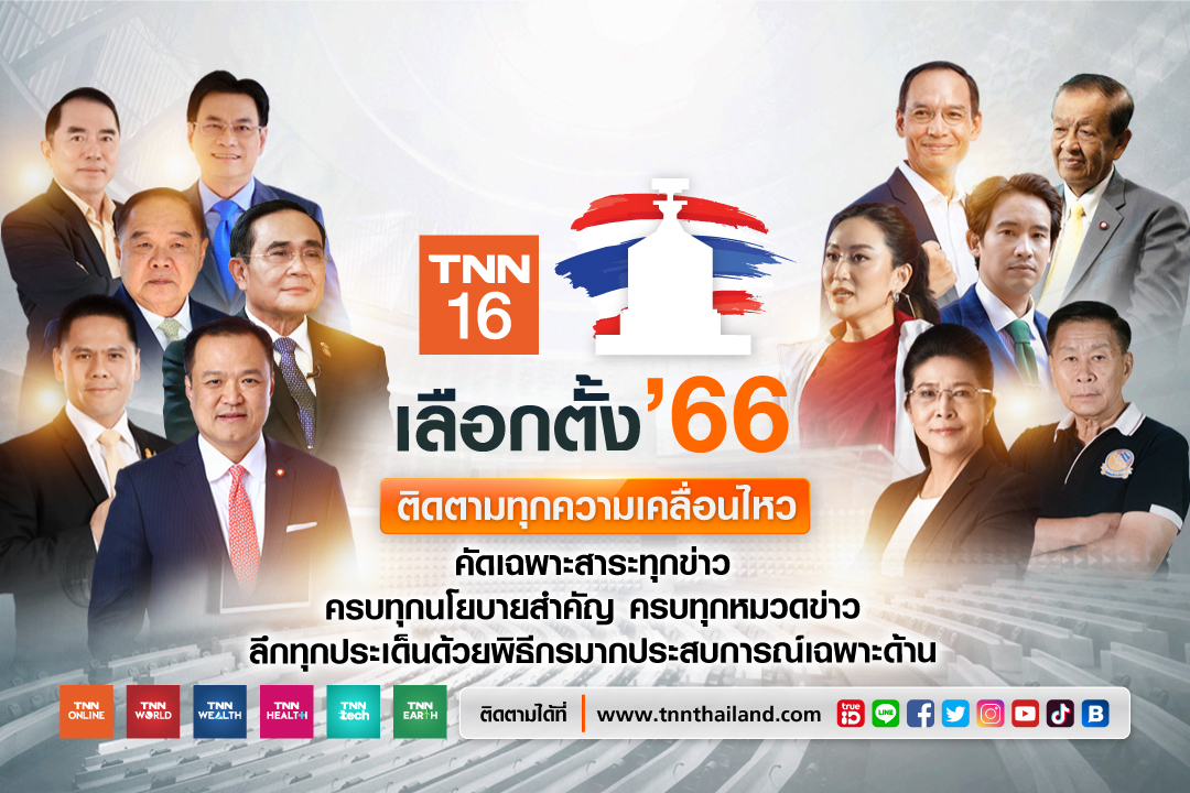 Tnn ช่อง 16 ชวนเกาะติดสถานการณ์ เส้นทางสู่เลือกตั้ง 66 ล้วงลึกผ่าน 5