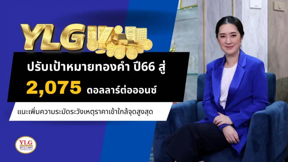 YLG ปรับเป้าหมายทองคำปี66 สู่ 2,075 ดอลลาร์ต่อออนซ์ แนะเพิ่มความระมัดระวังเหตุราคาเข้าใกล้จุดสูงสุด