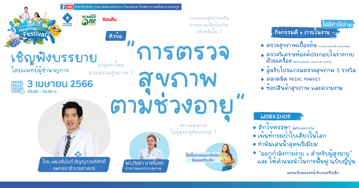 Princ Suvarnabhumi Hospital は、健康意識の高い人々に活動への参加を呼びかけています。  RYT9