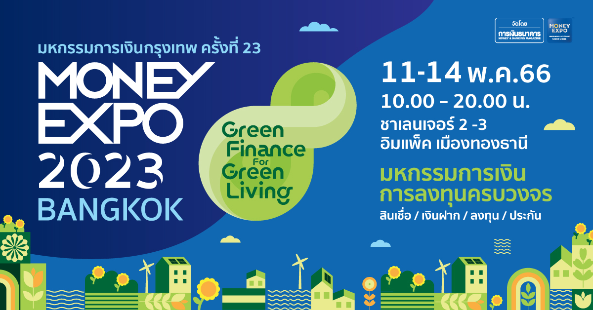 MONEY EXPO 2023 BANGKOK ขนทัพแคมเปญการเงินการลงทุนคับคั่ง ชูแนวคิด