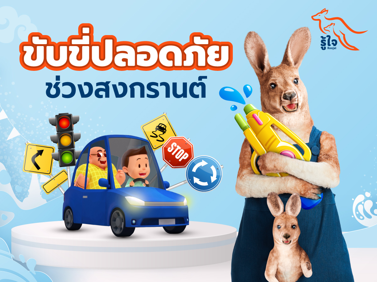 รู้ใจประกันภัยออนไลน์ ชวนคนไทย ขับขี่ปลอดภัยช่วงสงกรานต์