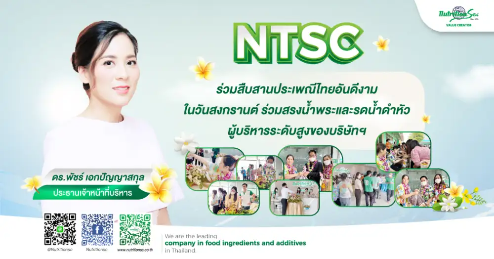 NTSC ร่วมสืบสานประเพณีไทยงดงามในวันสงกรานต์ ร่วมสรงน้ำพระและรดน้ำดำหัวผู้บริหารระดับสูงของบริษัทฯ