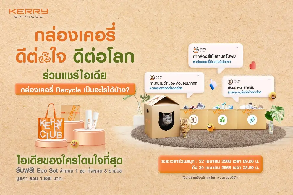 Earth Day ปีนี้ เคอรี่ เอ็กซ์เพรส ชวนใส่ใจโลก ด้วยกล่อง Eco Box ที่มาพร้อมข้อดีทั้ง 4 ด้าน พร้อมผุดแคมเปญ