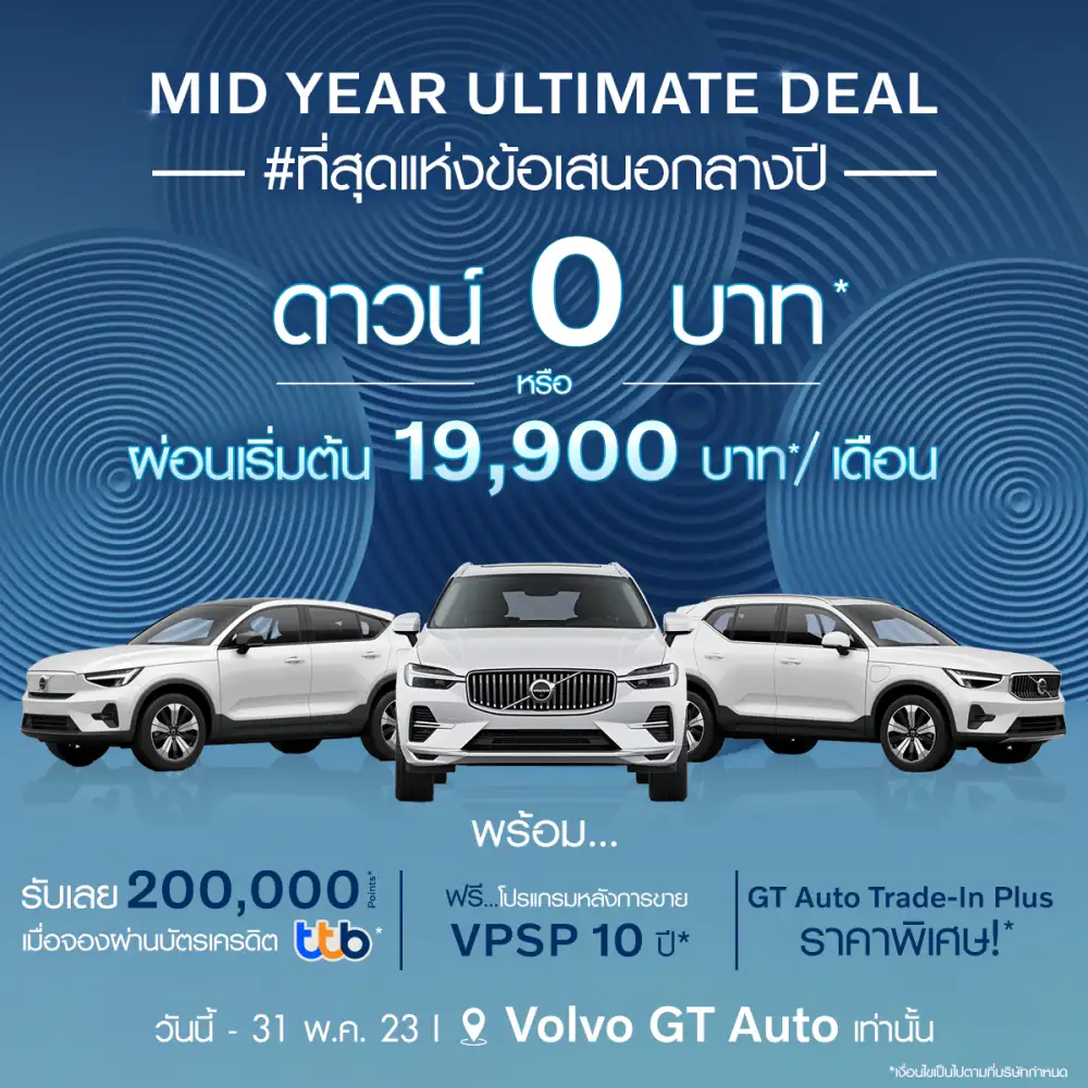 กวาดเรียบ!! GT Auto ผงาดคว้าแชมป์ยอดขาย Volvo อันดับ 1 ไตรมาสแรก พร้อมจัดโปร 'MID YEAR ULTIMATE DEAL' คืนกำไรลูกค้า ตลอดเดือนพฤษภาคม ที่โชว์รูม Volvo GT Auto ทุกสาขา