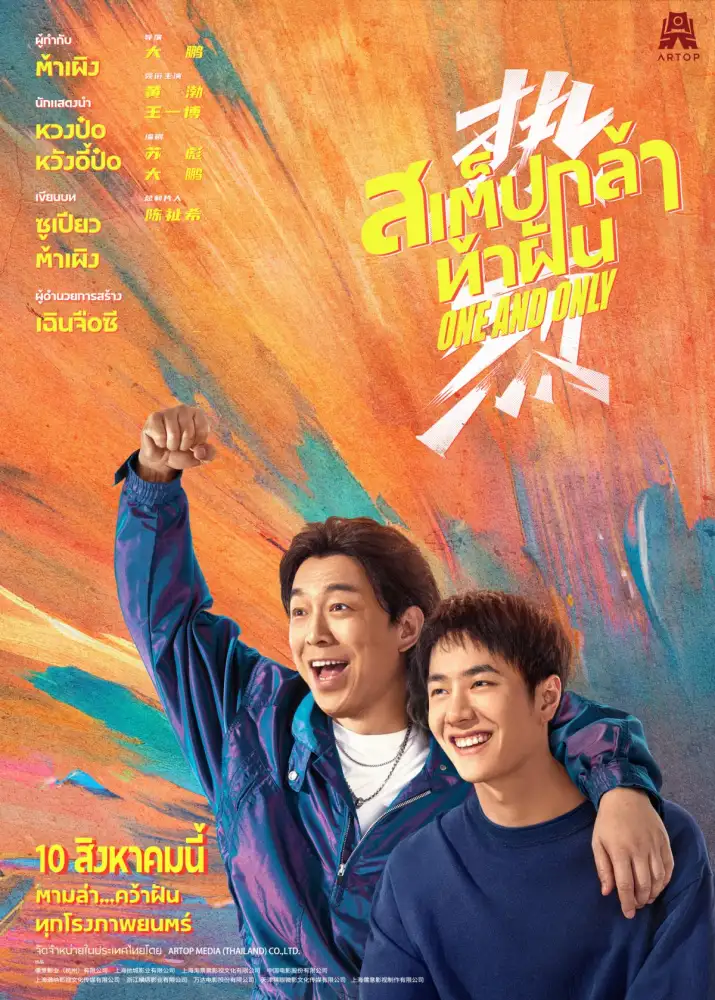'อาร์ท้อปฯ'คว้าหนังเต้น