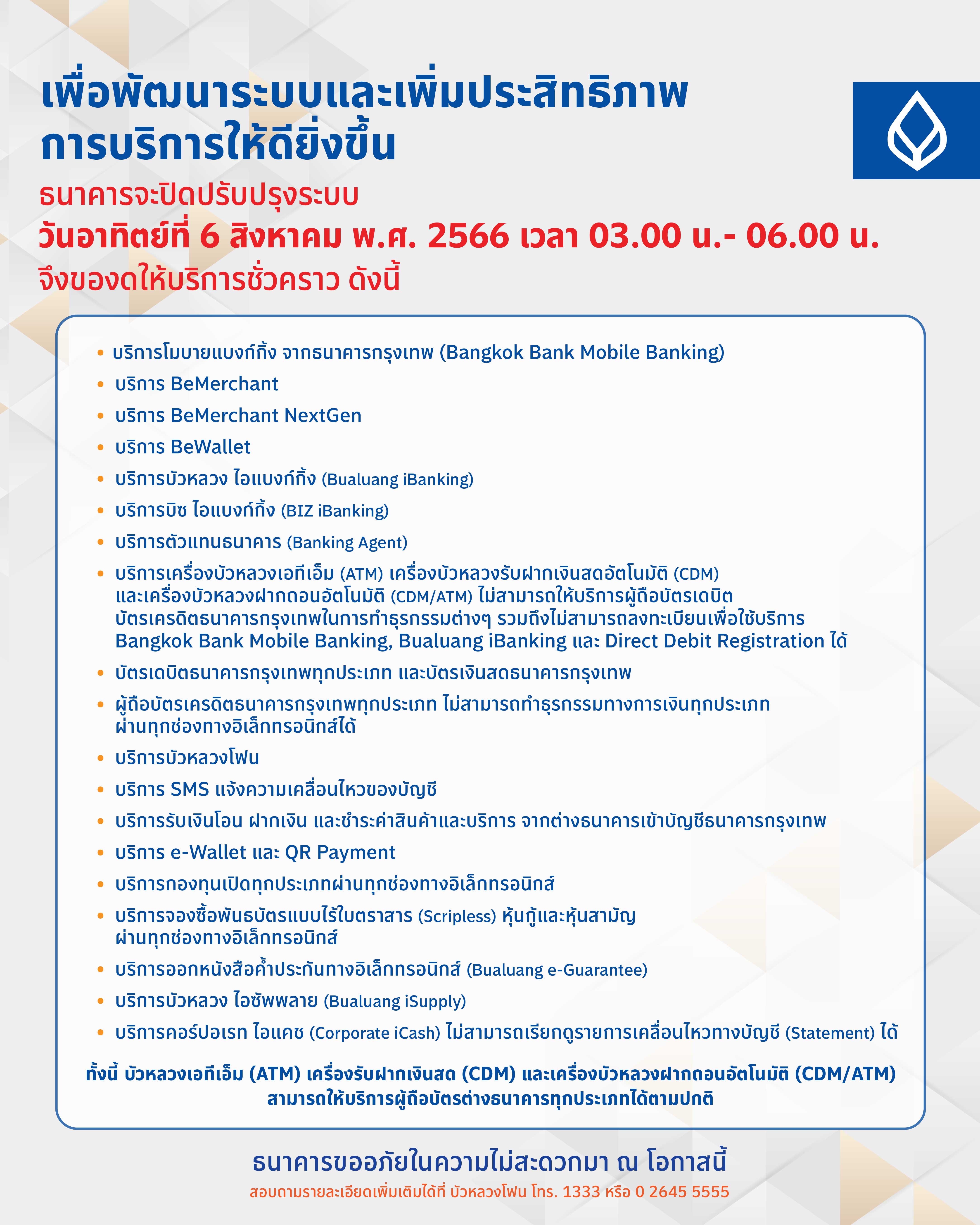 BBL แจ้งปิดปรับปรุงระบบชั่วคราว 6 ส.ค.นี้ ช่วงตี 3 ถึง 6 โมงเช้า