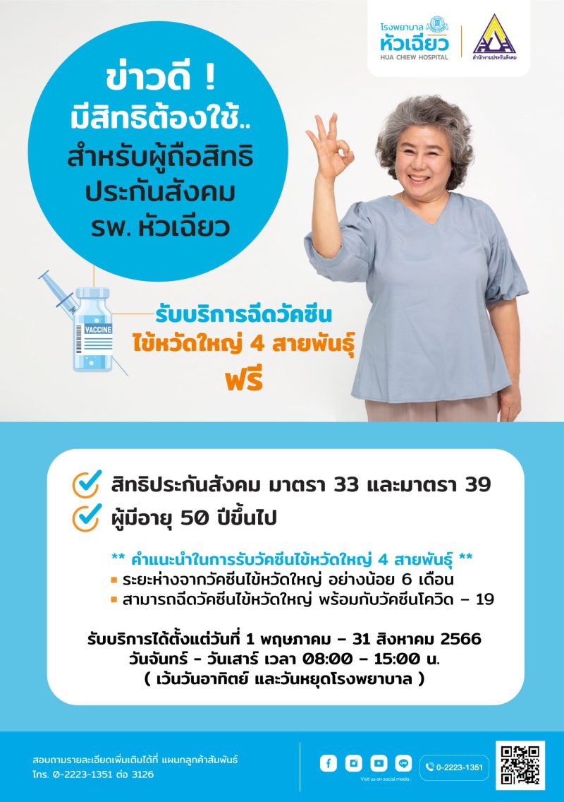 Free Influenza Vaccinations for Hua Chiew Hospital Insured Persons Aged 50 and Over