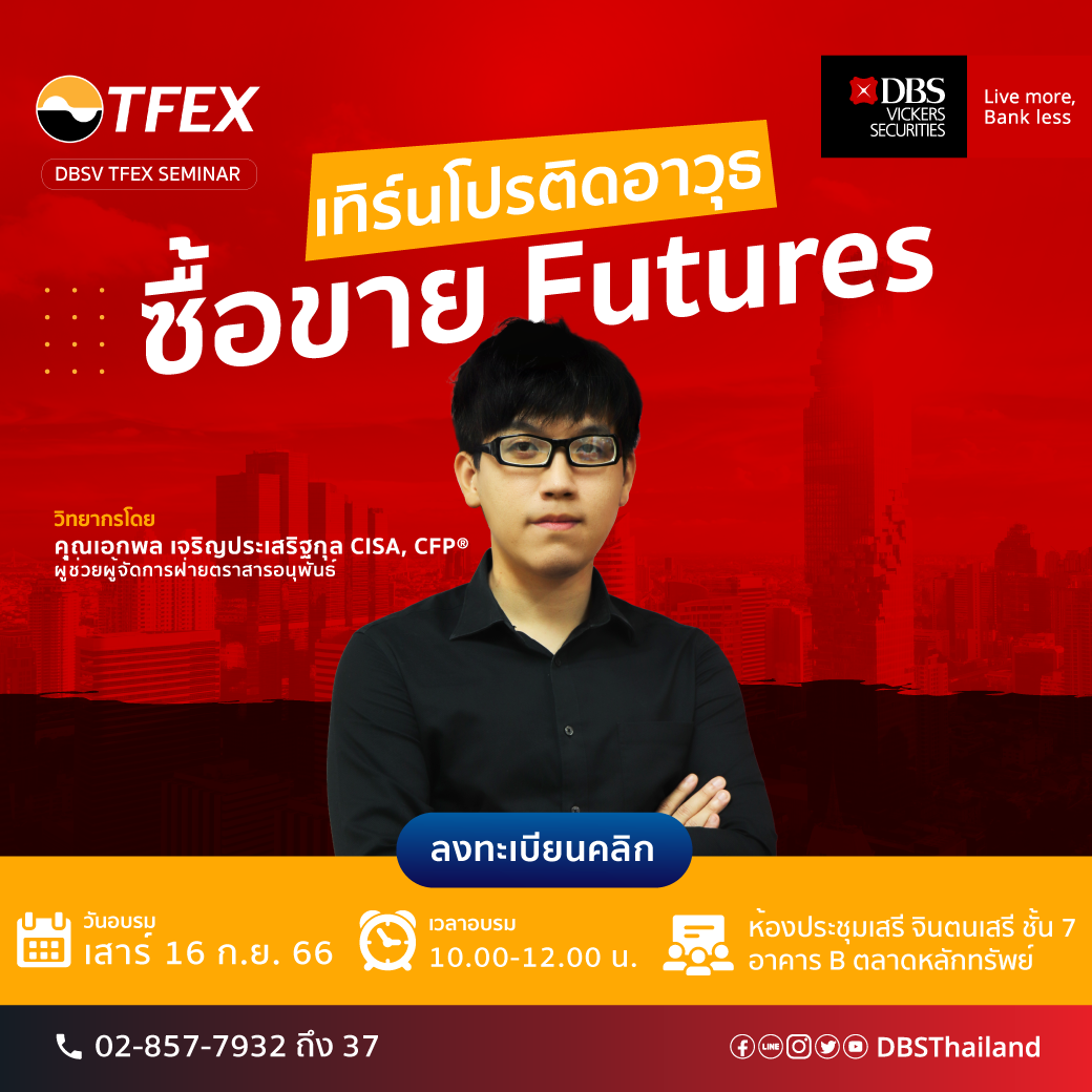 บล.ดีบีเอส วิคเคอร์ส จัดอบรม DBSV TFEX Online Training ให้กับลูกค้าและนักลงทุนทั่วไป