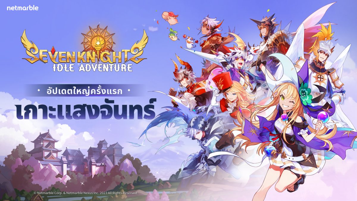 Seven Knights Idle Adventure ประเดิมอัปเดตแรก เพิ่มอัศวินระดับเลเจนด์ Ryt9