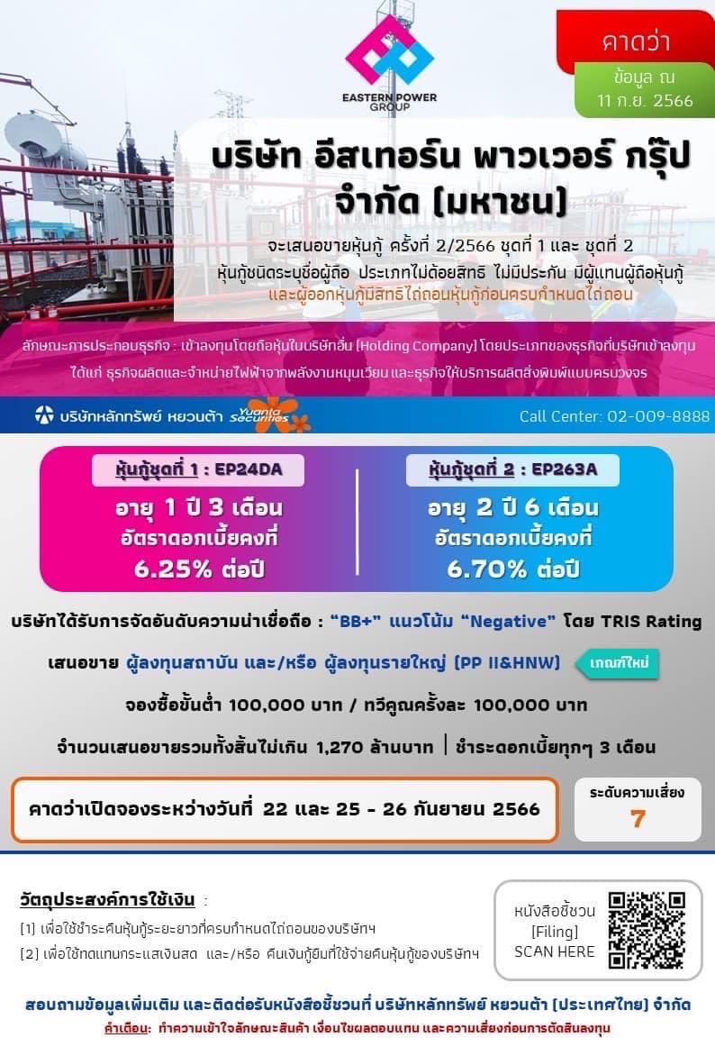 EP ออกพันธบัตรใหม่ 2 ชุด วงเงินไม่เกิน 1,270 ลบ. อัตราดอกเบี้ย 6.25-6.70% เปิดจอง 22-26 ก.ย. พร้อมกดสวิตช์ COD กังหันลมเวียดนาม 160 MW ไตรมาส 3- 4.