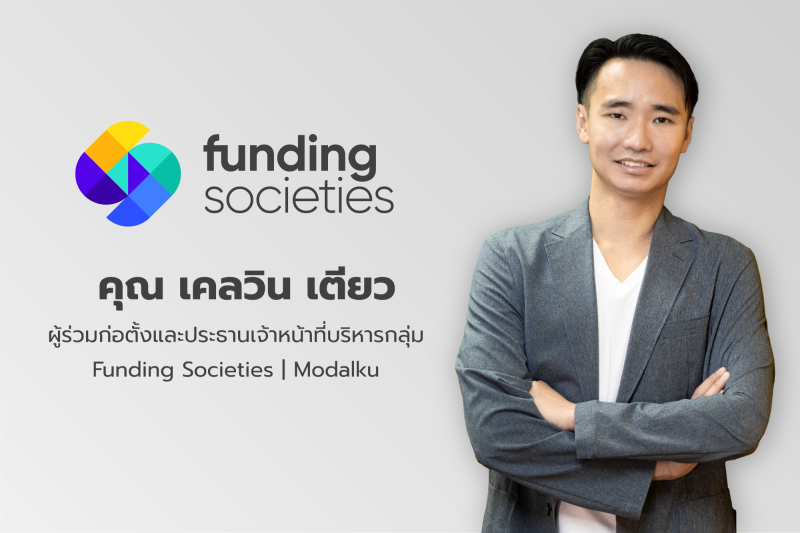 Funding Societies ระดมทุนจากนักลงทุนสถาบันกว่า 1 พันล้านบาท มุ่งปิดช่องว่างการเข้าถึงสินเชื่อสำหรับ SMEs ไทยและเอเชียตะวันออกเฉียงใต้