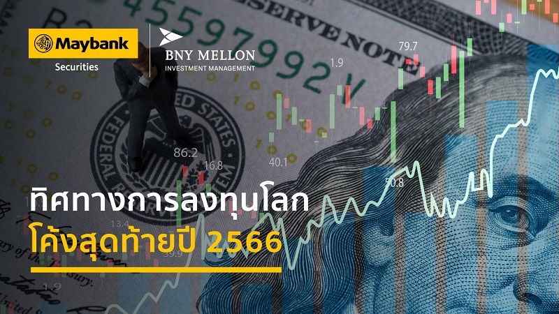 BNY Mellon เผยแนวโน้มการลงทุนทั่วโลก ธนาคารกลางรายใหญ่ก็มีจุดยืนที่แตกต่างออกไป  กระทบต่อการลงทุนขั้นสุดท้ายในปี 2566