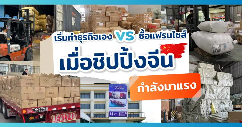 เมื่อชิปปิ้งจีนกำลังมาแรง เริ่มทำธุรกิจเอง vs เลือกซื้อแฟรนไชส์ แบบไหนดีกว่ากัน