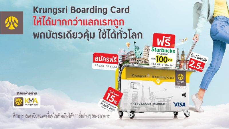 บัตรกรุงศรีบอร์ดดิ้ง: สมัครบัตรฟรี รับ Starbucks e-Coupon มูลค่า 100 บาท