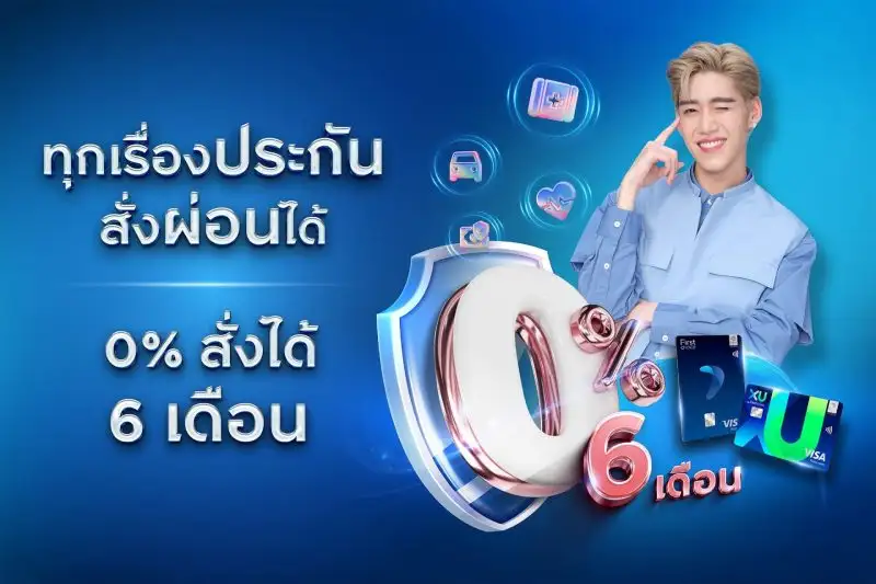 กรุงศรีเฟิร์สช้อยส์ จัดโปรคุ้มเอาใจคนซื้อประกัน 'ผ่อน 0% นาน 6 เดือน'