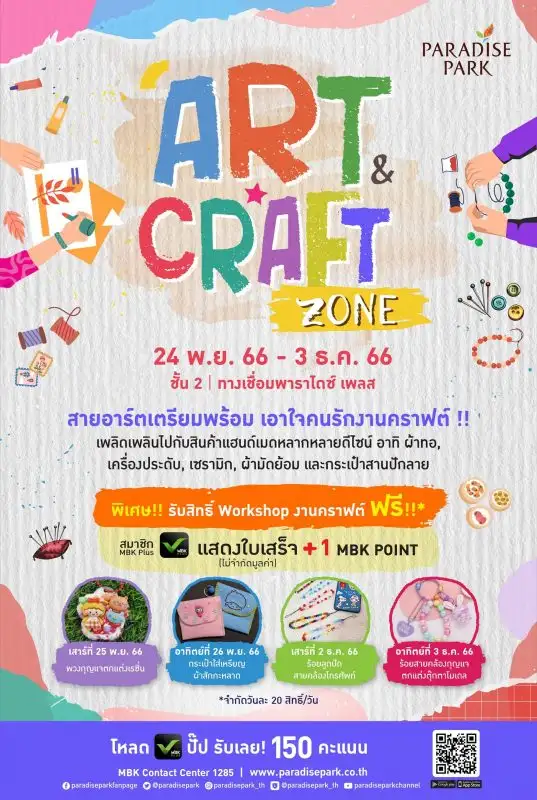 พาราไดซ์ พาร์ค ชวนคนหัวใจคราฟต์ มาช้อปเพลินสุดฟิน กับงานฝีมือสุดแนว ในงาน ART & CRAFT ZONE