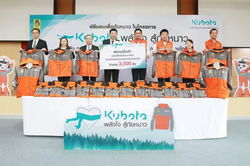สยามคูโบต้า ส่งมอบเสื้อกันหนาว ให้แก่ กรมป้องกันและบรรเทาสาธารณภัย ในโครงการ