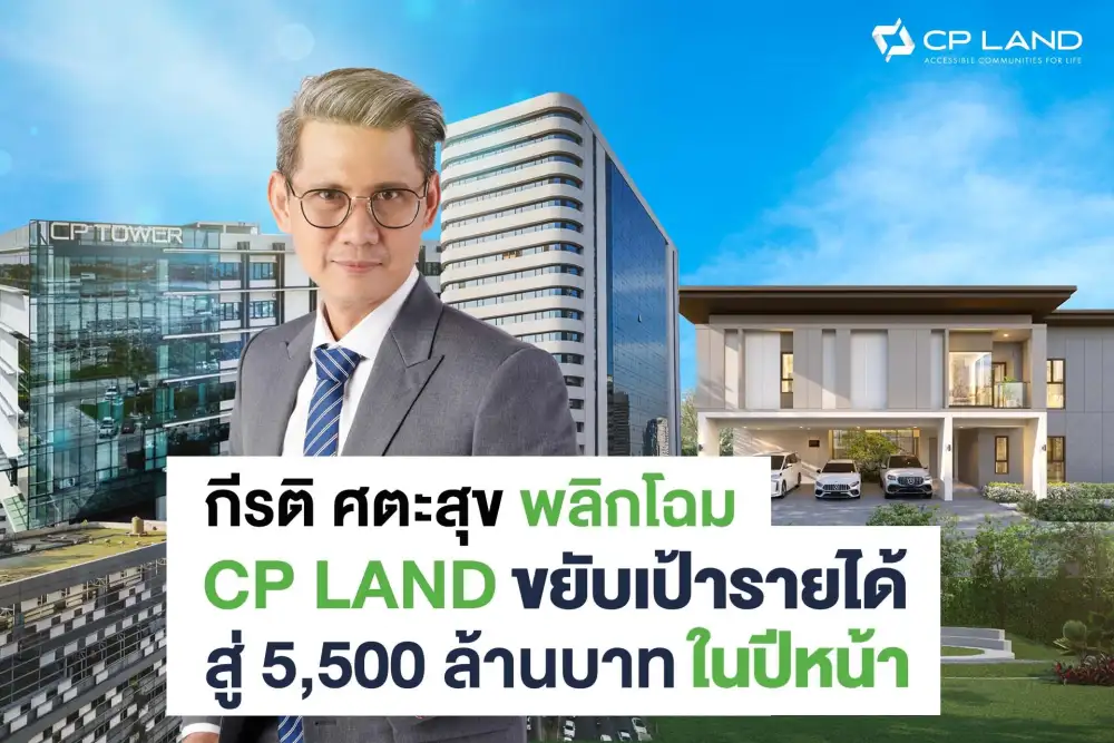 กีรติ ศตะสุข พลิกโฉม CP LAND รายได้ปี 2566 พุ่งสู่ 3,000 ล้านบาท เติบโตเกือบเท่าตัว พร้อมขยับเป้ารายได้สู่ 5,500 ล้านบาทในปีหน้า