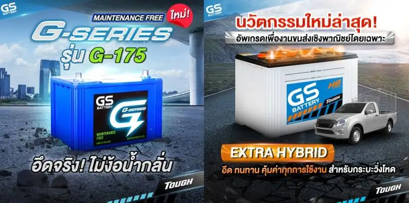 GS BATTERY ชวนสัมผัสแบตเตอรี่พลังอึดใหม่! G-SERIES รุ่น G-175 อึดจริง ไม่ง้อน้ำกลั่น และ EXTRA HYBRID อึด ทนทาน คุ้มค่า ทุกการใช้งาน