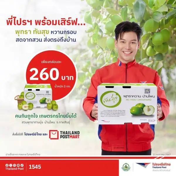 ไปรษณีย์ไทยชวนชิม