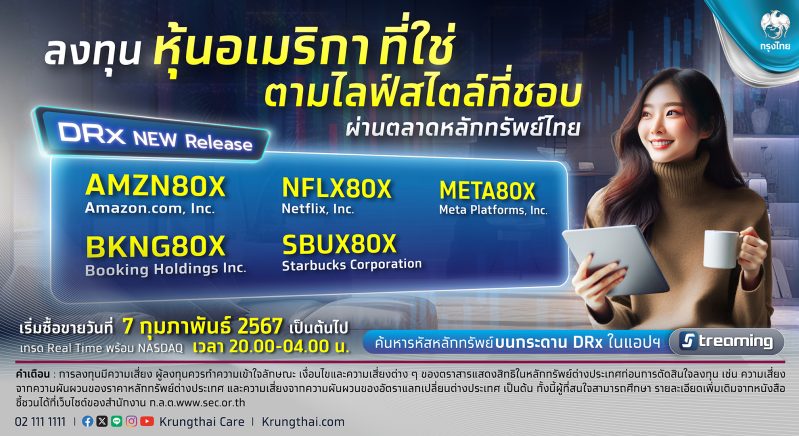 กรุงไทย เสนอขายหุ้นอเมริกาผ่าน DRx ลงทุนใน 5 หุ้นไลฟ์สไตล์ระดับโลก  ให้การลงทุนของคุณเป็นเรื่องง่ายและเจริญรุ่งเรือง  ซื้อขายพร้อมกันเวลา 20.00 น. วันที่ 7 กุมภาพันธ์