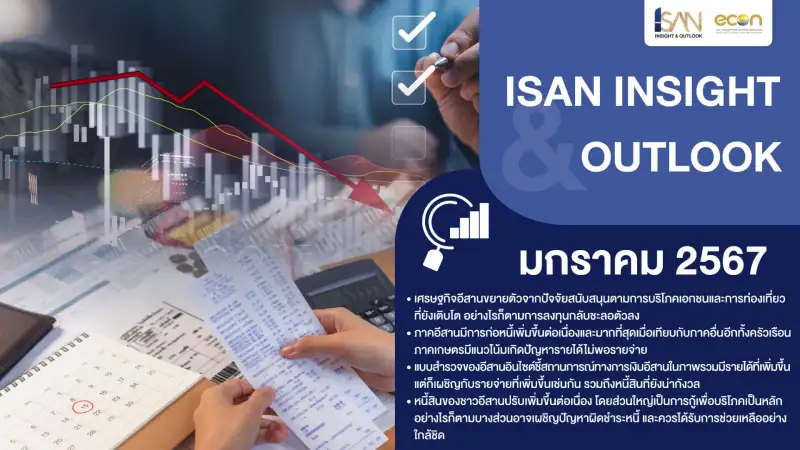 อีสานอินไซต์เผยเศรษฐกิจอีสานเดือนมกราคม 2567 สะท้อนทิศทางการฟื้นตัวจากแรงส่งของภาคการบริโภคและภาคการท่องเที่ยว