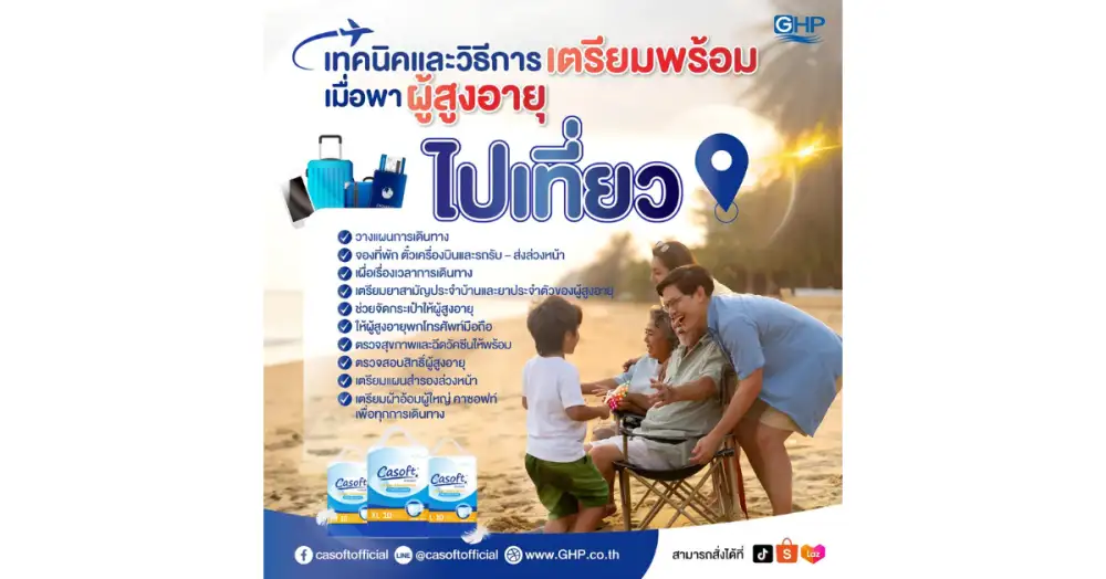 หยุดยาวนี้ ก่อนพาผู้สูงอายุ เดินทางท่องเที่ยว เรามาเช็คลิสเพื่อเตรียมตัวและเตรียมความพร้อมก่อนเดินทางกันดีกว่า