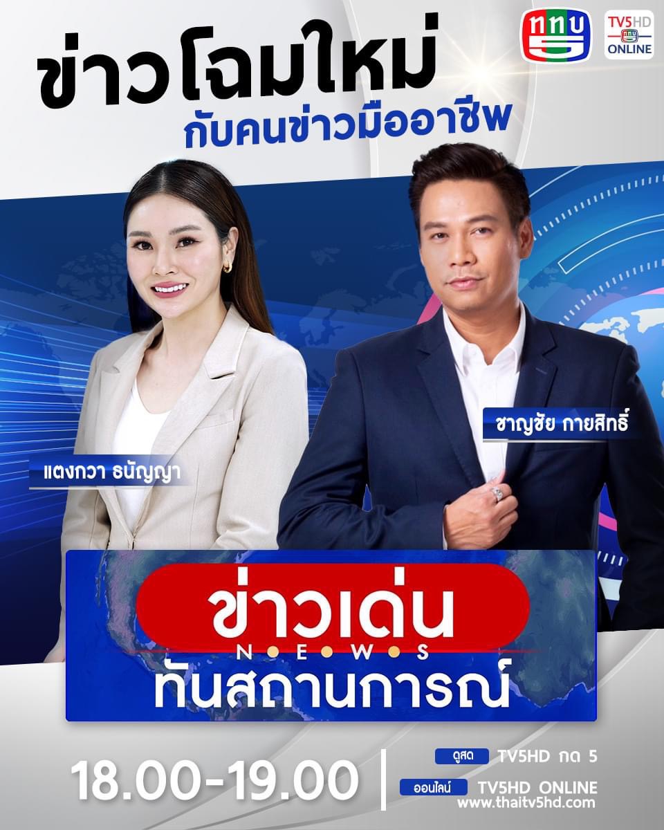 ช่อง 5 ปรับรายการข่าวใหม่ มุ่งเน้นเนื้อหาครอบคลุมทุกมิติ | RYT9