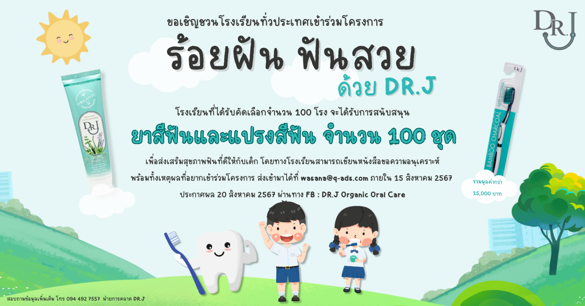 DR.J ใจดี ขอเชิญชวนโรงเรียนทั่วประเทศเข้าร่วมโครงการ 