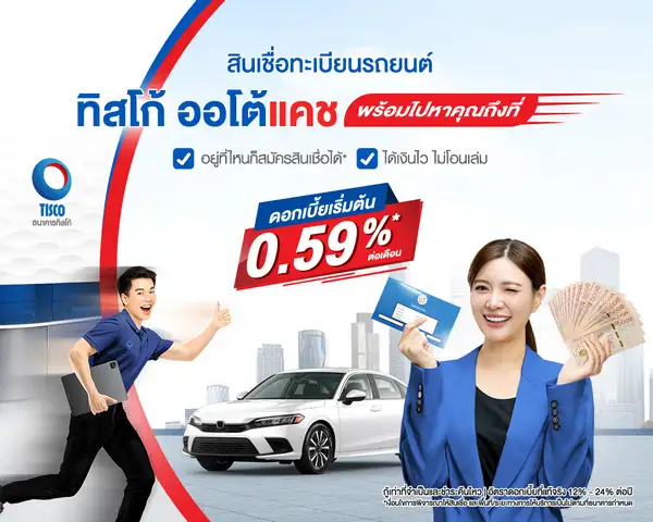 ทิสโก้ ออโต้แคช เข้าใจคนไม่มีเวลา ส่งบริการ