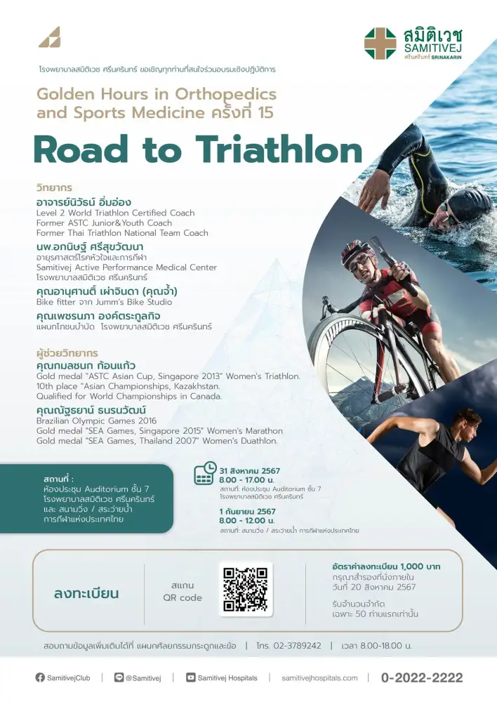 โรงพยาบาลสมิติเวช ศรีนครินทร์ ขอเชิญทุกท่านที่สนใจร่วมอบรมเชิงปฏิบัติการ Golden Hours in Orthopedics and Sports Medicine ครั้งที่ 15