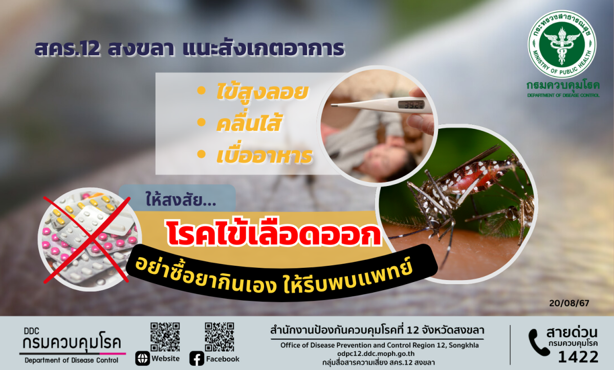 Songkhla Provincial Public Health Office 12 recommends observing symptoms of high fever, nausea, and loss of appetite.