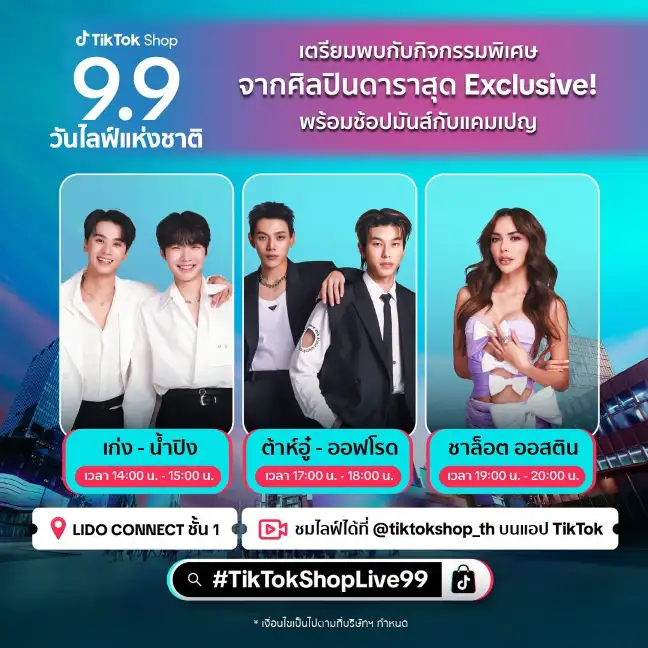 TikTok Shop กดกระดิ่งเริ่มแคมเปญ