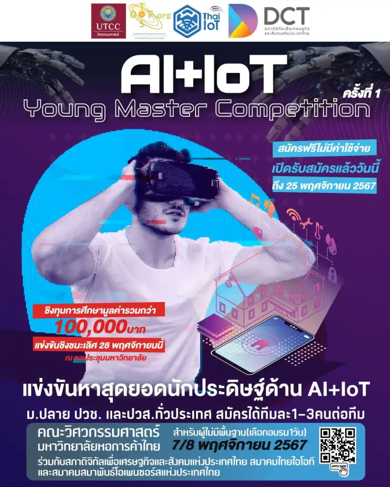 คณะวิศวกรรมศาสตร์ มหาวิทยาลัยหอการค้าไทย เฟ้นหาสุดยอดนักประดิษฐ์ด้าน AI+IoT ชิงทุนการศึกษามูลค่ารวมกว่า 100,000 บาท