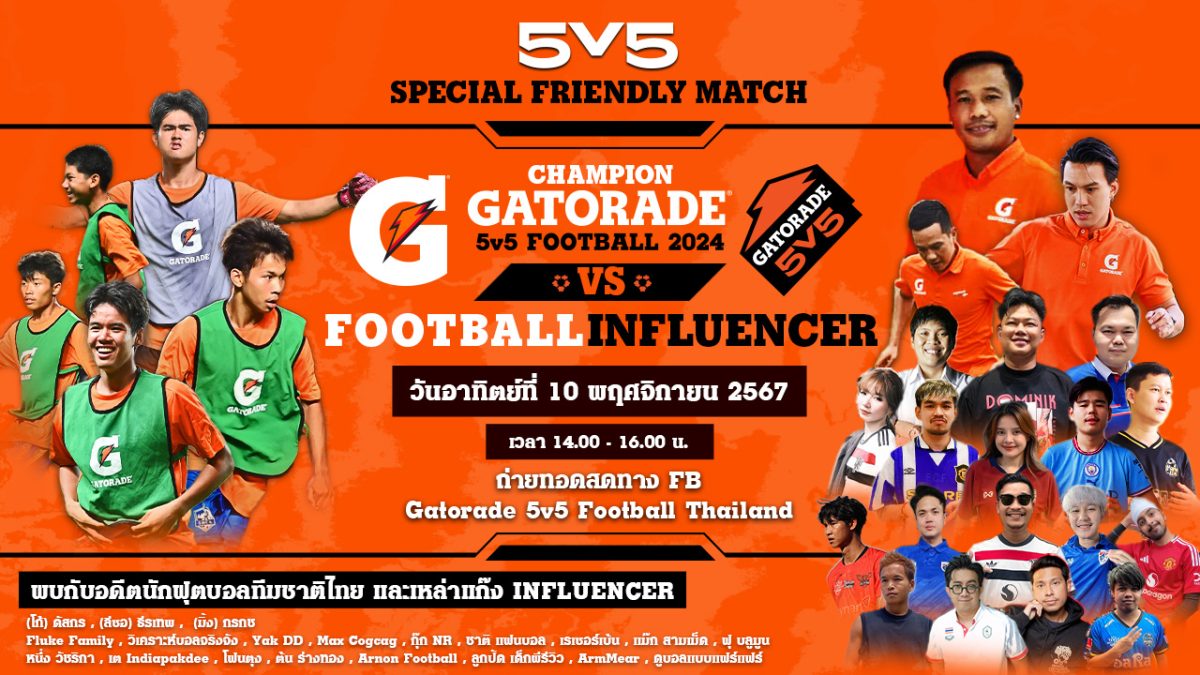 สล็อตwing1688 "เกเตอเรด" เตรียมเปิดศึกฟุตบอลระดับประเทศ "Gatorade 5v5 Football 2025"