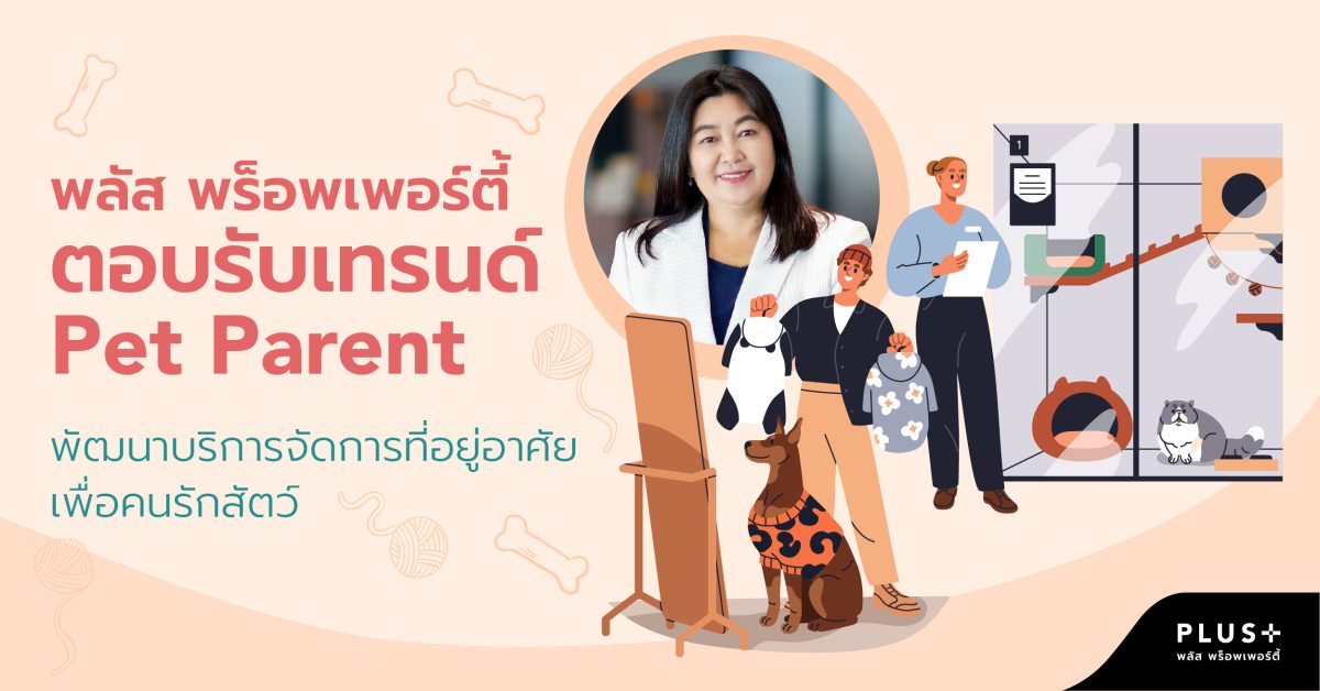 พลัส พร็อพเพอร์ตี้ ตอบรับเทรนด์ Pet Parent