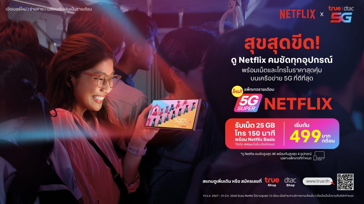 ดู Netflix ทั้งที ต้องดีกว่า! ทรู จัดให้สุขสุดขีดกับ "True Super