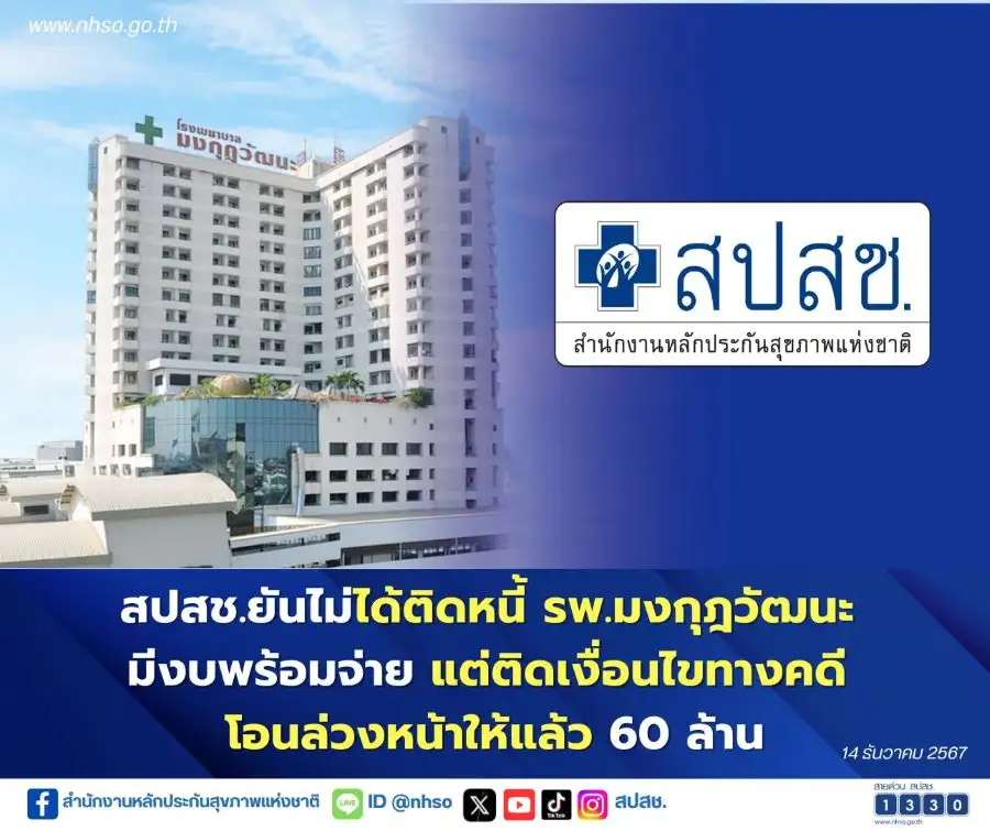 สปสช. แจงไม่ได้ติดหนี้ รพ.มงกุฎวัฒนะ ยันมีงบพร้อมจ่าย แต่ติดเงื่อนไขทางคดี