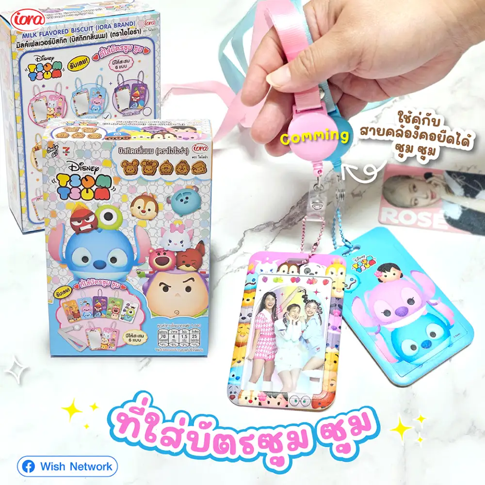 iora เปิดตัวขนมใหม่! TSUM TSUM บิสกิตนม มาพร้อมที่ใส่บัตรสุดคิ้วท์ สะสมได้ถึง 6 แบบ!