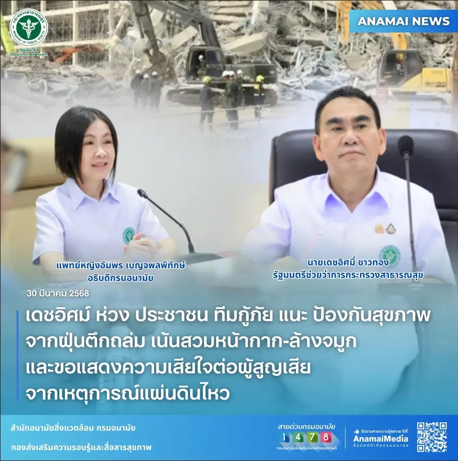 เดชอิศม์ ห่วง ประชาชน ทีมกู้ภัย แนะ ป้องกันสุขภาพจากฝุ่นตึกถล่ม เน้นสวมหน้ากาก-ล้างจมูก และขอแสดงความเสียใจต่อผู้สูญเสียจากเหตุการณ์แผ่นดินไหว