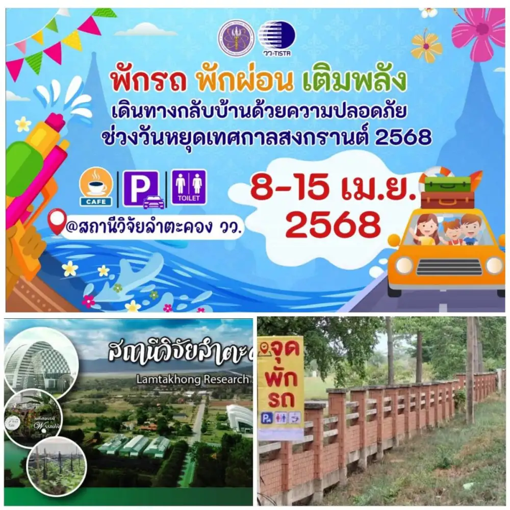 สถานีวิจัยลำตะคอง วว. บริการ จุดพักรถพักผ่อน เติมพลัง ช่วงเทศกาลสงกรานต์