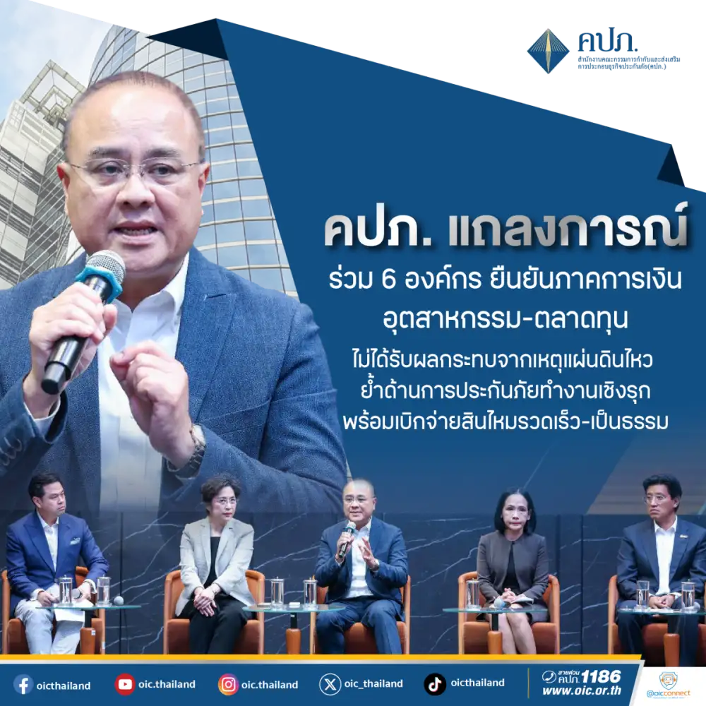 กลุ่มงานสื่อสารองค์กรคปภ. แถลงการณ์ร่วม 6 องค์กร ยืนยันภาคการเงิน-อุตสาหกรรม-ตลาดทุน ไม่ได้รับผลกระทบจากเหตุแผ่นดินไหว