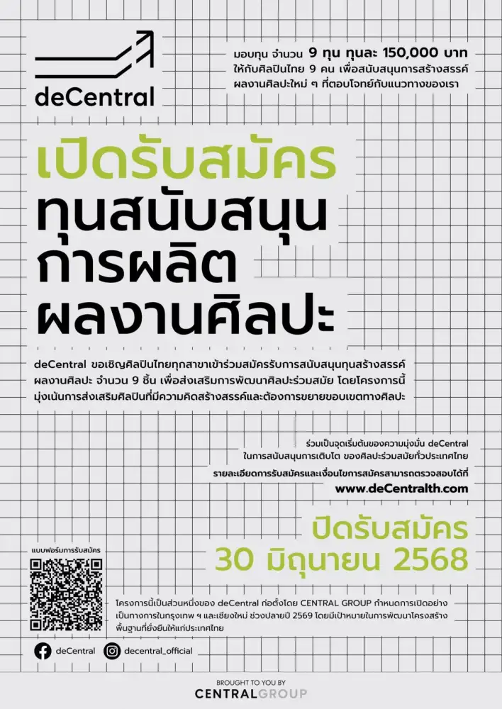 กลุ่มเซ็นทรัล เตรียมเปิดตัว 'deCentral' ศูนย์กลางศิลปะใหม่แห่งเอเชีย พร้อมโครงการทุนสนับสนุนการผลิตผลงานศิลปะเพื่อศิลปินไทย สร้างสรรค์งานศิลป์สะท้อนสังคม