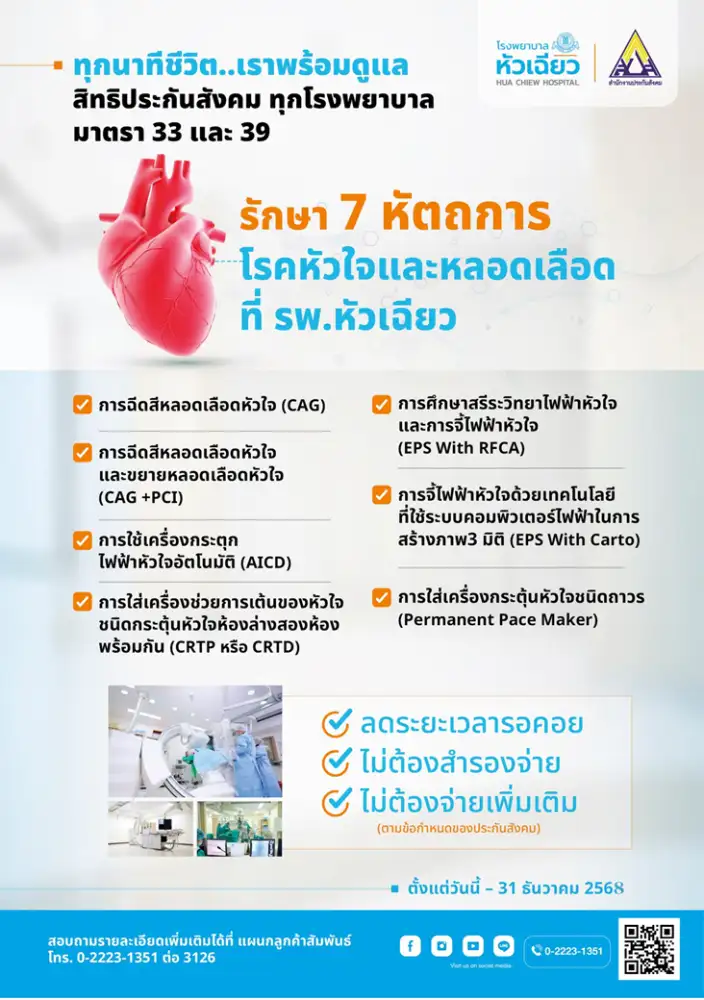 โรงพยาบาลหัวเฉียวดูแลหัวใจผู้ประกันตนสิทธิประกันสังคมทั่วประเทศ ด้วยการรักษา 7 หัตถการโรคหัวใจและหลอดเลือด
