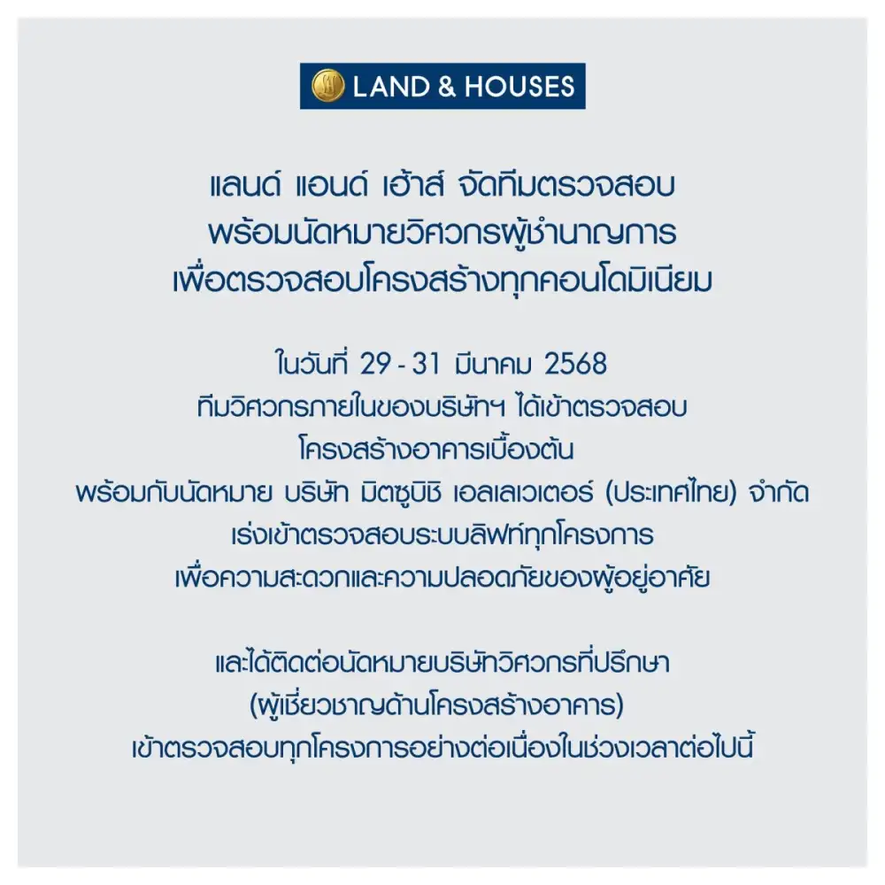 แลนด์ แอนด์ เฮ้าส์ ตรวจสอบโครงการคอนโดมิเนียมเพื่อความปลอดภัยของลูกบ้านหลังแผ่นดินไหว