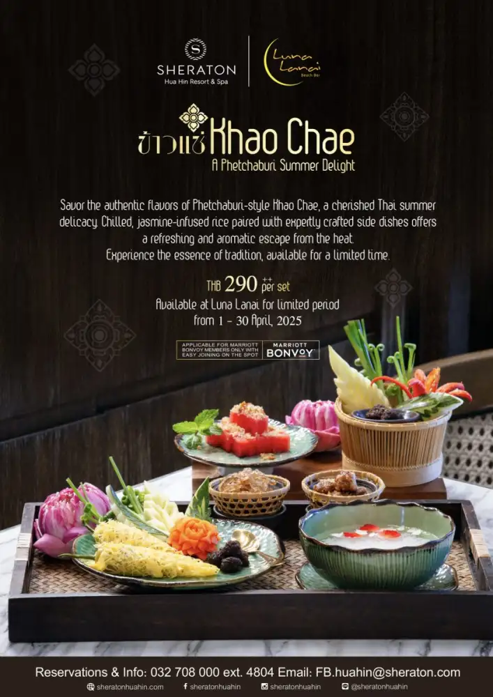 โรงแรมเชอราตัน หัวหิน รีสอร์ทแอนด์สปา ชวนลิ้มรส